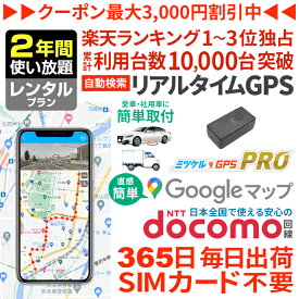 【感謝割引クーポンあり】GPS 追跡 小型【2年使い放題】レンタル ミツケルGPSプロ 発信機 10秒自動検索 浮気調査 車両取付 子供 老人 見守り リアルタイム検索 超小型 盗難対策 ジーピーエス 検索無制限【楽天1位獲得】