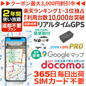 【感謝割引クーポンあり】GPS 追跡 小型 プロ用 発信機 【2年間使い放題】返却不要 レンタルGPS ミツケルGPSプロ 10秒自動検索 浮気調査 車両追跡 リアルタイム検索 超小型GPS 盗難対策 ジーピーエス 検索無制限