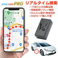 ★今すぐ使える1000円CP★プロ用 GPS 追跡 小型 発信機 レンタルGPS ミツケルGPSプロ 10秒自動検索 浮気…