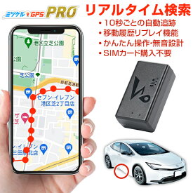 【感謝割引クーポンあり】プロ用 GPS 追跡 小型 発信機 レンタルGPS ミツケルGPSプロ 10秒自動検索 浮気調査 車両追跡 子供 見守り リアルタイム検索 超小型GPS 盗難対策 ジーピーエス 検索無制限