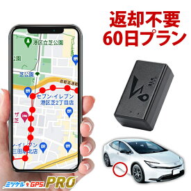 【感謝割引クーポンあり】 GPS 追跡小型 発信機 【60日間 使い放題】返却不要GPS ミツケルGPSプロ nano 車両追跡 浮気調査 バレない 車 レビューに応募で最大10日間延長プレゼント！
