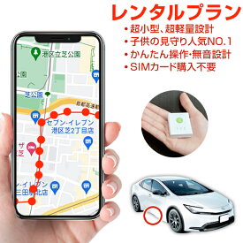 【感謝割引クーポンあり】GPS 追跡 小型 発信機 レンタルGPS プロ用 ミツケルGPSプロ 10秒自動検索 浮気調査 車両追跡 リアルタイム検索 超小型GPS 子供 老人 見守り 盗難対策 ジーピーエス 検索無制限
