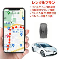 GPS 追跡 小型 発信機【最大3000円割引クーポン】【日数が自由に選べる】レンタルミツケルGPSプロマック…