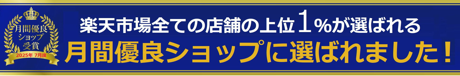 月間優良ショップ