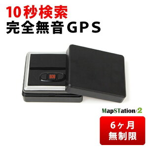 【6ヶ月間無制限】Mapstation2(マップステーション2) 【10秒間隔検索 みちびき衛星対応】GPS 発信機 小型 リアルタイム 購入 追跡 見守り 子供 老人 徘徊 浮気調査 位置検索 自動追跡 車 磁石付 探偵