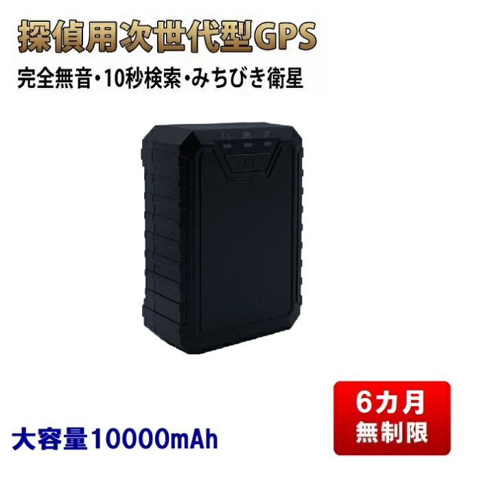 楽天市場 6カ月無制限 探偵用 Gps 発信機 mah 次世代型 完全無音 車両取付 10秒検索 みちびき衛星 追跡 調査用 リアルタイム 購入 浮気調査 位置検索 自動追跡 車 磁石付 発信器 ｇｐｓトラン ｇｐｓ発信機専門店