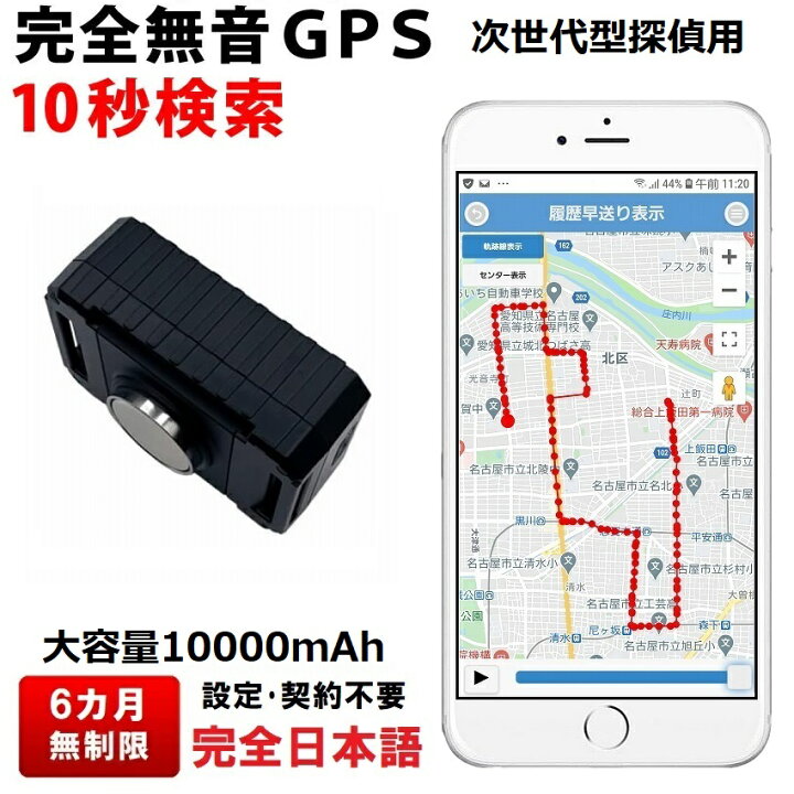 楽天市場】6カ月無制限 探偵用 GPS 発信機 10000mAh 次世代型 完全無音 