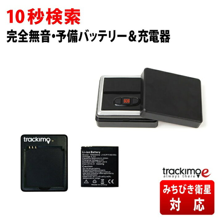 楽天市場 Trackimo E トラッキモe Gps 発信機 予備バッテリー 充電器セット 無音 10秒検索 みちびき衛星 小型 リアルタイム 購入 追跡 見守り 子供 老人 徘徊 浮気調査 位置検索 自動追跡 車 磁石付 探偵 ｇｐｓトラン ｇｐｓ発信機専門店