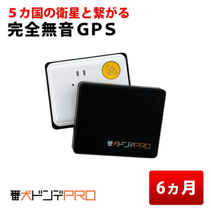 楽天市場 返却不要6ヶ月無制限 Gps 発信機 完全無音 小型 リアルタイム 購入 追跡 見守り 子供 老人 徘徊 浮気調査 位置検索 自動追跡 車 磁石付 探偵 番犬ドンデpro ｇｐｓトラン ｇｐｓ発信機専門店