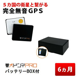 【返却不要6ヶ月無制限】4,400mAhバッテリーBOX付 GPS 発信機 完全無音 小型 リアルタイム 購入 追跡 見守り 子供 老人 徘徊 浮気調査 位置検索 自動追跡 車 磁石付 探偵 番犬ドンデPRO