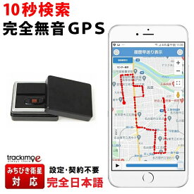 トラッキモe【10秒間隔検索 みちびき衛星対応】GPS 発信機 超 小型 リアルタイム 購入 追跡 GPSトラッカー 見守り 子供 老人 徘徊 浮気調査 位置検索 自動追跡 車 車外 磁石付 探偵 車両取付 契約不要