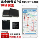 ＼大幅値引き開催中！／トラッキモe GPS 発信機 予備バッテリー＆充電器セット 無音 10秒検索 みちびき衛星 超 小型 …