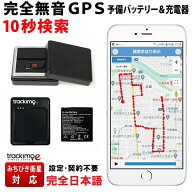 ＼大幅値引き開催中！／トラッキモe GPS 発信機 予備バッテリー＆充電器セット 無音 10秒検索 みちびき衛…