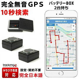 ＼大幅値引き開催中！／トラッキモe GPS 発信機 バッテリーセット2台持ち 無音 10秒検索 みちびき衛星 超 小型 リアルタイム GPSトラッカー 購入 追跡 子供 老人 浮気調査 位置検索 自動追跡 車 車外 磁石 探偵 車両取付 契約不要