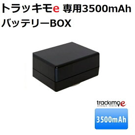 トラッキモe 専用バッテリーBOX【GPS発信機】