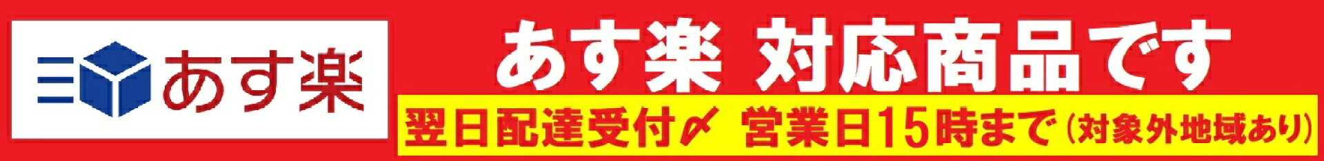 あす楽対応