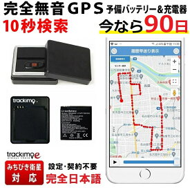 ＼今なら30日が90日無制限！特別キャンペーン中／トラッキモe GPS 発信機 予備バッテリー＆充電器セット 無音 10秒検索 みちびき衛星 超 小型 リアルタイム 購入 GPSトラッカー 追跡 見守り 子供 老人 徘徊 浮気調査 位置検索 自動追跡 車 車外 磁石 探偵 車両取付 契約不要