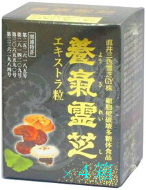 【楽天市場出店20周年特価】直井霊芝GY株使用 新 養気霊芝エキストラ粒270粒×4個 パワフル健康食品2014年モンドセレクション金賞受賞品日本製 日本全国送料無料 MADE In JAPAN 完全日本製 献上品