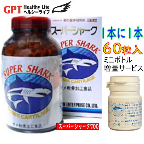 定期購入が最得・ミニボトル１本サービススーパーシャーク700粒1本ヨシキリ鮫軟骨 SUPER SHARK 当日～6営業日以内発送 全国送料無料