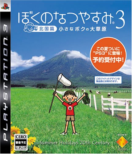 ぼくのなつやすみ3 -北国篇- 小さなボクの大草原 PS3
