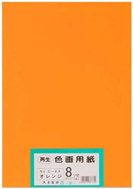 大王製紙 画用紙 再生 色画用紙 八ツ切サイズ 100枚入 オレンジ 送料無料