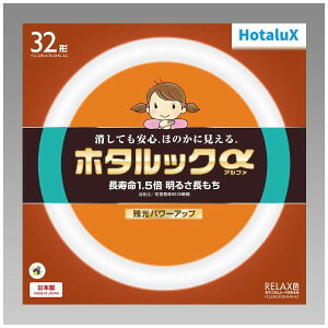 ホタルクス HotaluX丸形蛍光灯(FCL) ホタルックα 32形 RELAX色 (電球色タイプ)FCL32ELR/30-SHG-A2 送料無料