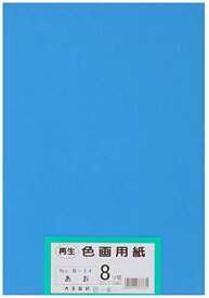 大王製紙 画用紙 再生 色画用紙 八ツ切サイズ 100枚入 あお(青) 送料無料