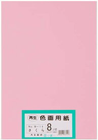 大王製紙 画用紙 再生 色画用紙 八ツ切サイズ 100枚入 さくら(桜) 送料無料
