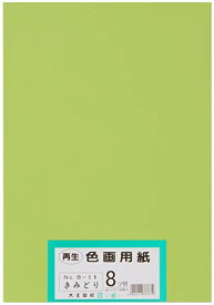大王製紙 画用紙 再生 色画用紙 八ツ切サイズ 100枚入 きみどり(黄緑) 送料無料