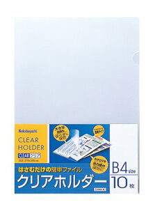 ナカバヤシ クリアホルダーB4 10枚 CH1021C 送料無料