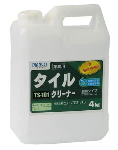 ビアンコジャパン(BIANCO JAPAN) タイルクリーナー ポリ容器 4kg TS-101 送料無料