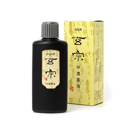 墨運堂 墨汁 玄宗 中濃墨液 作品用 200ml 11808 送料無料