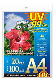 アスカ ラミネートフィルム UV 99.5%カット A4 100ミクロン 20枚入 F4001 送料無料