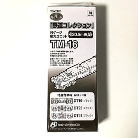 トミーテック ジオコレ 鉄道コレクション 動力ユニット 20.5m級A TM-16 ジオラマ用品 送料無料