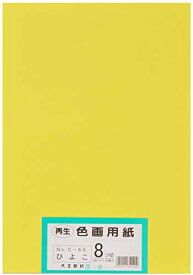 大王製紙 画用紙 再生 色画用紙 八ツ切サイズ 100枚入 ひよこ(ヒヨコ) 送料無料