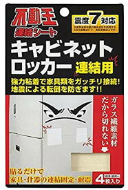 不二ラテックス 家具転倒防止用品 不動王 連結シート キャビネット・ロッカー用 FFT-004 送料無料