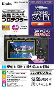 ケンコー(Kenko) Kenko 液晶保護フィルム 液晶プロテクター ソニー VLOGCAM ZV-E1用 透明日本製 KLP-SVC 送料無料