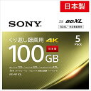 ソニー 日本製 ブルーレイディスク BD-RE XL 100GB (1枚あたり地デジ約12時間) 繰り返し録画用 5枚入り 2倍速ダビン …