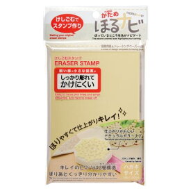 シード 消しゴムはんこ ほるナビ NK ハガキサイズ かため ベージュ×ホワイト 5個 KH-HN12A-5P 送料無料