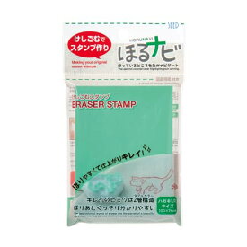 シード 消しゴムはんこ ほるナビ A7サイズ グリーン×ホワイト 10個 KH-HN2A-10P 送料無料