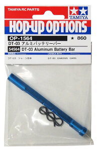 タミヤ(TAMIYA) ホップアップオプションズ No.1564 OP.1564 DT-03 アルミバッテリーバー 54564 送料無料