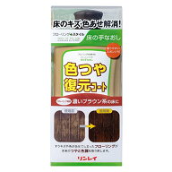 リンレイ 床の手なおし 色つや復元コート 濃いブラウン系 500mL 送料無料