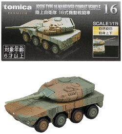 タカラトミー(TAKARA TOMY) トミカプレミアム 16 陸上自衛隊 16式 機動戦闘車 ミニカー おもちゃ 6歳以上 送料無料