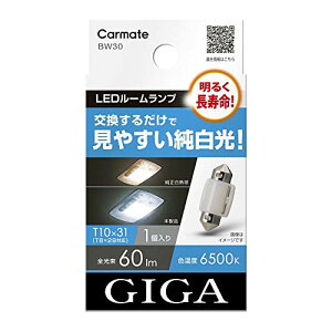 J[Cg(CARMATE) GIGA ԗp LED[v 6500K y 邭 z ₷ T10×31 Ή 