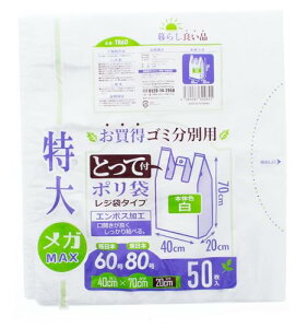 スリーキューブ レジ袋 特大 とって付 ゴミ分別用 ポリ袋 ホワイト 約40×70×マチ20cm 50枚入 TR60 送料無料