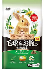 イースター プレミアムレシピ ラビット 毛球＆お腹の健康に配慮 メンテナンス 900g 送料無料