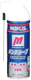 ワコーズ(WAKOS) MTL多目的防性・潤滑スプレー A334 [HTRC2.1] 送料無料