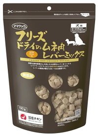 ママクック フリーズドライのムネ肉レバーミックス犬用 130g 送料無料