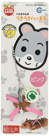 ミニマルランド ハムちゃんのうきうきハーネス・ピンク MW-10P 送料無料
