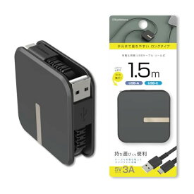 カシムラ USB充電＆同期 リールケーブル 【1.5mのロングタイプ】 USB-A to USB-C（5V3A） NAJ-667 送料無料
